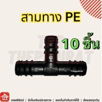 ราคา ข้อต่อPE ข้อต่อพีอี ต่อตรง ข้องอ 90 สามทาง 3ทาง จุกอุด จุกอุดท่อ ปลั๊กอุด อุดปลายท่อ ท่อพีอี ท่อPE ท่อเกษตรพีอี สปริงเกอร์ 16 20 25 32 มม มิล (16879027638)
