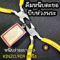 ราคา คีมหนีบตะขอ คีมหนีบห่วงพระ งานคุณภาพหนีบเบามือ KINZO No 909 ปากเรียบ (20832813497)