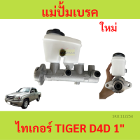 ราคา แม่ปั๊มเบรค TIGER ไทเกอร์ D4D สปอร์ตไรเดอร์ TOYOTA TIGER D4D SPORTRIDER แม่ปั้มเบรคTOYOTA TIGER D4D สปอร์ตไรเดอร (20638239041)
