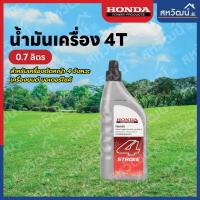 ราคา น้ำมันเครื่อง ฮอนด้า 0 7 ลิตร 4 จังหวะ 4T น้ำมัน มอเตอร์ไซค์ เบนซิน เครื่องยนต์ เครื่องตัดหญ้า HONDA (20582624235)