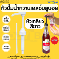 ราคา หัวปั๊มเฮลซ์บลูบอย แบบเกลียวตรงรุ่น Syrup pump Hales Blue Boy (20112743469)