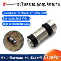 ราคา Bicycle Titanium Alloy Brake Disc Lever Piston Repair Part for SHIMANO DEORE XT M785 M8000 SLX M7000 Bike Parts (12661012588)