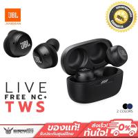 JBL True Wireless หูฟังบลูทูธไร้สาย รุ่น Live Free NC+ TWS