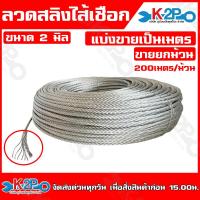 ราคา ลวดสลิง ลวดสลิงไส้เชือก ขนาด 2มิล 2 5มิล 3มิล 4มิล 5มิล 6มิล 7มิล 8มิล 9มิล 10มิล 12มิล แบ่งขายเป็นเมตร หรือ ยกม้วน 200ม ม้วน สวยงาม ปลอดสนิม (20563138923)