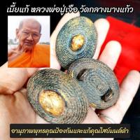 ราคา ถูกเวอร์ เบี้ยแก้ หลวงปู่เจือ วัดกลางบางแก้ว เป็นเบี้ยแก้ของครูถักเชือกลงรักเก่า มีห่วงห้อยสำหรับห้อยหรือสร้อยใส่เอวก็ได้ KM16 13490 สินค้าขายดี (12342563602)