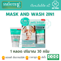 ราคา Smooth E Babyface 2in1 Mask and Wash 30 กรัม มาส์กหน้าใส โฟมล้างหน้า ทำความสะอาดและบำรุงผิว ครบจบในขั้นตอนเดียว (19560762442)