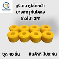 ราคา ยางหูโช๊คหน้าตัวบน ยางสกรูกันโคลง ลูกยางโช๊คอัพบน GR1 MTX TIGER TFR BIG M L200 ยูริเทน Urithen (20552671862)