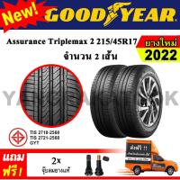 ราคา ยางรถยนต์ ขอบ17 GOODYEAR 215 45R17 รุ่น Assurance TripleMax2 2 เส้น ยางใหม่ปี 2022 (20546165600)