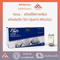 ราคา 1ตัว รุ่นเก่า สวิตซ์ไฟทางเดียว สวิตซ์เมจิก แบรนด์ VENA รุ่นเก่า 1 ตัว (17050841011)
