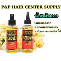 ราคา น้ำยาล้างคราบกาวติด น้ำยาถอดผมต่อเคราติน ถอดผมเทป เทปวิก ผมต่อได้ทุกชนิด 1 ขวด 118ML แถมหัวสเปรย์ (19619548173)