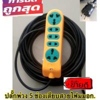 ราคา ปลั๊กพ่วง 5 ที่เสียบ มีแบบปลั๊กกราว 2 ที่ ความยาวจุใจใช้ต่อพ่วงเพิ่มความยาวหรือพ่วงเพิ่มจำนวนที่เสียบ (17616171912)