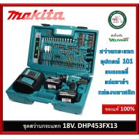 ราคา MAKITA สว่านไขควงไร้สาย กระแทก 18V แบตลิเธี่ยม 3 0Ah x2ก้อน พร้อมอุปกรณ์เสริม รุ่น DHP453FX13 พร้อมอุปกรณ์ 101 ชิ้น สว่าน สว่าน สว่านกระแทก (2510416539)
