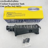 ราคา ถามก่อนสั่ง BMW กระป๋องพักน้ำ มีท่อ E46 เครื่อง N42 M52 เบอร์ 17 13 7 787 039 ยี่ห้อ CARD BURNE (19618187021)
