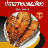 ราคา ซื้อ 2 แพค แถมฟรี 1 แพค ปลาสวายแดดเดียว ปลาสวายทอดพร้อมทาน ขนาด 500 กรัม นน ก่อนทอด สดใหม่ เนื้อแน่น ทอดแล้วหอมน่ากิน (19624473515)