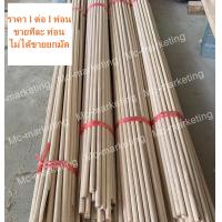 ราคา ไม้กลม ไม้แท่งกลม ไม้กลึงกลม12มิล ไม้เหลากลม ความยาวหลายขนาด (17994158763)