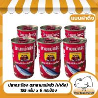 ราคา ปลากระป๋อง ตราสามแม่ครัว 155 กรัม แบบฝาดึง ปลาซาดีนในซอสมะเขือเทศ แพ็ค 6 กระป๋อง Bear Bakery (20878670479)