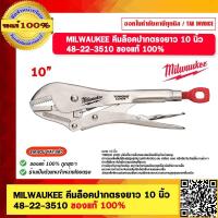 ราคา MILWAUKEE คีมล็อคปากตรงยาว 10 นิ้ว 48 22 3510 ของแท้ 100 (20660872469)