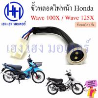 ราคา ขั้วหลอดไฟหน้า Wave 100X 125X สายหลอดไฟหน้า Wave100X Wave125X Honda เวฟ ขั้วไฟหน้า ขั้วหลอดไฟ Socket headlight ร้าน เฮง เฮง มอเตอร์ ฟรีของแถม (20555239069)