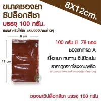 ราคา ซองยา สีชา ขนาด 100 กรัม คุณภาพเกรดA ซองสีชา ถุงยา ถุงซิปใส่ยา food grade ถุงใส่ยา ถุงซิปสีชา ซองบรรจุยา ถุงซิปล็อค ซองซิป ถุงซิปล็อคพลาสติก (16376939479)