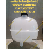 ราคา กระป๋องพักน้ำหล่อเย็นรถตู้ พร้อมฝา TOYOTA COMMUTER HIACEVENTURY KDH 2005 2014 (20085647168)