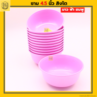 ราคา ชาม 4 5นิ้ว ถ้วยแบ่ง ยกโหล12ใบ ชาม ตราสิงโต 4 5 มีเลือก 3สี ถ้วยน้ำจิ้ม ถ้วยใส่ซอสถ้วยแบ่ง ถ้วยซุป ถ้วยแกง พลาสติก (19459484208)