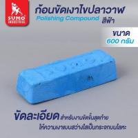 ราคา SUMO ไขปลาวาฬ ก้อนขัดเงาโลหะ แข็งแรง ทนทาน ใช้งานได้ดี (19663828225)