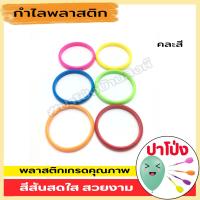 ราคา จัดส่งทันที กำไลพลาสติก กำไลเด็กผู้หญิง กำไลข้อมือเด็ก กำไลโยนห่วง 1 แพค 24 ชิ้น สีสันสดใส พลาสติกเกรด A (17246240257)