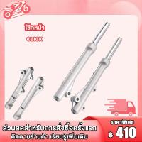 ราคา กระบอกโช๊ค Click แกนโช๊คหน้า โช๊คหน้า ทั้งชุด รุ่น คลิกเก่า CLICK 1คู่ พร้อมใช้ (19361480645)