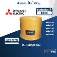 ราคา ฝาครอบ ปั้มน้ำ มิตซู WP 205 WP 255 WP 305 WP 355 WP 405 Pn H01302P04 แท้ (19429654076)