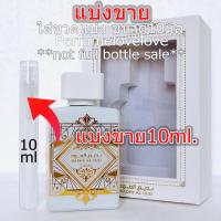 ราคา Lattafa badee al oud Honor Glory edp 10ml แบ่งขาย น้ำหอมแท้ กดแบ่งจากขวด น้ำหอม น้ำหอมอาหรับ น้ำหอมแขก น้ำหอมเค้าเตอร์แบรนด์แท้100 (20608273872)
