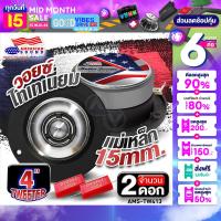ราคา สินค้าขายดี ทวิตเตอร์จาน 4นิ้ว ทวิตเตอร์แหลมจาน เสียงแหลม CNCปากแตร แหลมใหญ่ เสียงแหลมคมชัด วอยซ์ไทเทเนี่ยม AMERICAN SOUND AMS TW413 audioadvance (20546766280)