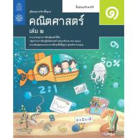 ราคา คู่มือครูคณิตศาสตร์ ม 1 เล่ม 2 (14271594182)