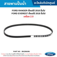 ราคา FD สายพานปั๊มน้ำ FORD RANGER ปี 2018 ขึ้นไป FORD EVEREST ปี 2018 ขึ้นไป เครื่อง 2 0 อะไหล่แท้เบิกศูนย์ JB3Z8620B (20572388230)