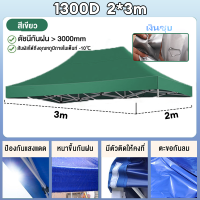 ราคา เฉพาะผ้า เต้นพับได้ หนาสุดๆ เคลือบกันน้ำและฉนวนกันความร้อน ผ้าเต้น ผ้าใบเต้นท์ ผ้าเต้นท์ 2x2 2x3 3x3 ผ้าเต้น2 3 แบบหนา 2 2ผ้าคลุมเต๊นท์ ผ้าคลุมเต้น ผ้าเต็นท์ เต้นพับขายของ 3x3 ผ้าเต้นขายของ 2 2 เต้นผ 