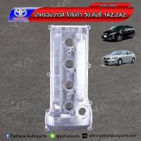 ราคา ฝาครอบวาล์วโตโยต้าคัมรี่ACV30 1AZ2AZโตโยต้าWish 1AZ2AZ 11201 28014 ใหม่เทียบคุณภาพดี (4574302691)