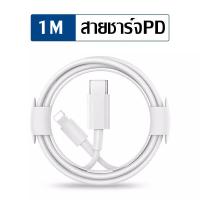 ราคา สายชาร์จไอโฟน สายชาร์จPD 20W สาย Iphon ชาร์จเร็ว สายชาร์จ type c สาย ชารจ์ ไอโฟน สายชาร์จไอโฟน 1 เมตร 1 5เมตร 2เมตร สายType C to Lighting for 11 XR 12 13 X Xs XR Max 8p 7p (19663604618)