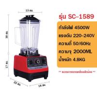 ราคา SC 1589 เครื่องปั่นผลไม้ 2 L 4500W เครื่องปั่นน้ำผลไม้ เครื่องปั่น ปั่นน้ำแข็งได้ เครื่องปั่นอเนกประสงค์ (16181272776)
