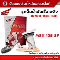 ราคา ชุดปั๊มน้ำมันเชื้อเพลิง SE ปั๊มติ๊ก MSX 125 SF SE 16700 K26 B01 รัตนยนต์ออนไลน์ (20226023232)