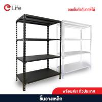 ราคา Elife ชั้นวางของ 3 4 5ชั้น ขาว ดำ วางสินค้า เหล็ก ของใช้ในบ้าน ใช้ที่โกดัง คลัง ขายของ ชั้นละ30กิโล รองรับ300kg (20626925789)