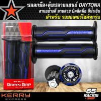 ราคา ปลอกมือ ปลอกแฮนด์มอไซค์ DAYTONA อุดปลายแฮนด์ DAYTONA งานอย่างดี ไม่ลื่นง่ายบิดติดมือ มี 4 สีให้เลือก (19987139217)