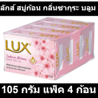 ราคา ลักส์ ซากุระ บลูม สบู่ก้อน ขนาด105 กรัม (19633097143)