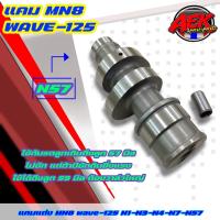 ราคา แคมแต่ง MN8 WAVE 125 N1 N3 N4 N7 N57 แคมมานพแปดริ้ว (18315905503)