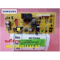ราคา อะไหล่แท้ เมนบอร์ดไมโครเวฟซัมซุง SAMSUNG ASSY PCB MAIN DE92 03487M MG23F301EAS ST รุ่นที่ใช้งาน MG23F301EAS ST (17137542077)