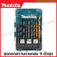 ราคา Makita ชุดดอกสว่าน เจาะไม้ เจาะปูน เจาะเหล็ก รุ่น D 16405 D 71962 D 46399 B 44884 B 49432 Drill Bit Set ดอกสว่านเจาะเหล็ก ดอกเจาะคอนกรีต ดอกเจาะปูน ดอกสว่าน (1399686663)