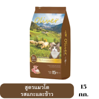 ราคา Oliver Cat Food อาหารแมวขนาด 15 kg เลือกรสในรายการ (20686049022)