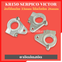 ราคา ขายึดกันสบัด KR150 SERPICO VICTOR ขาจับกันสบัดเคอา ขายึดกันสบัดเคอา ขายึดกันสบัดkr หูจับกันสบัดkr หูจับกันสบัดser หูจับกันสบัดเซอ หูจับกันสบัดเคอ (15987116248)