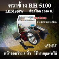 ราคา ไฟฉายคาดหัว ไฟฉายคาดศรีษะ ไฟฉายแรงสูง ไฟฉาย ตราช้าง รุ่น RH 5100 ส่องไกล 2000 เมตร แบตเตอรี่ลิเธียม หลอด LED 1800W (16736267612)