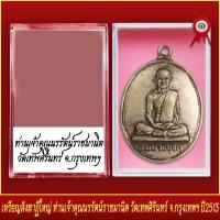 ราคา จี้พระ เหรียญ สังฆาฏิใหญ่ ท่านเจ้าคุณนรรัตน์ราชมานิต วัดเทพศิรินทร์ จ กรุงเทพมหานคร ปี2513 พร้อมตลับ (19652423198)