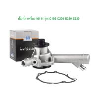 ราคา BENZ ปั๊มนํ้า SIL PA715 เครื่อง M111 รุ่น W202 C180 C220 W124 E220 W210 E230 (20209899533)