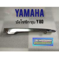 ราคา บังโซ่ y80 บังโซ่ซีก yamaha y 80 บังโซ่ เดียว y 80 บังโซ่ ยามาฮ่า y80 ชุบ (12287398535)
